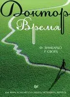 Доктор Время. Как жить, если нет сил забыть, исправить, вернуть - Филип Зимбардо, Розмари Сворд - 2019 год