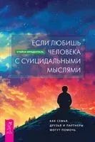 Если любишь человека с суицидальными мыслями - Стейси Фриденталь - 2023 год