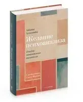 Желание психоанализа - Габриэл Тупинамба - 2023 год