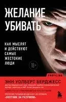 Желание убивать. Как мыслят и действуют самые жестокие люди - Энн Берджесс - 2023 год