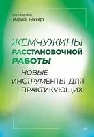Жемчужины расстановочной работы - Марион Локкерт - 2026 год