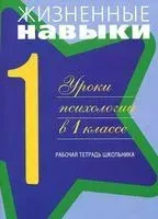 Жизненные навыки. Уроки психологии в 1 классе. Рабочая тетрадь школьника - 2020 год