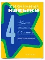 Жизненные навыки. Уроки психологии в 4 классе. Рабочая тетрадь школьника - Д. Рязанова, В. Чал-Борю - 2020 год