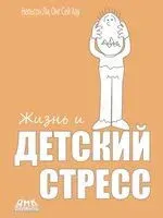 Жизнь и детский стресс - Н. Ли, Онг Хау - 2025 год