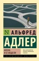 Жизнь и её модели - Альфред Адлер - 2025 год