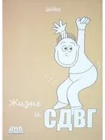Жизнь и СДВГ - Ц. Имин - 2024 год
