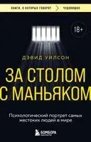 За столом с маньяком. Психологический портрет самых жестоких людей в мире - Дэвид Уилсон - 2025 год