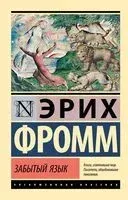 Забытый язык - Эрих Фромм - 2025 год
