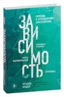 Зависимость. Тревожные признаки алкоголизма, причины, помощь в преодолении - Татьяна Фишер - 2024 год