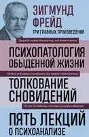 Зигмунд Фрейд. Психопатология обыденной жизни. Толкование сновидений. Пять лекций о психоанализе - Зигмунд Фрейд - 2026 год
