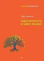 Идентичность и цикл жизни - Эрик Эриксон - 2023 год