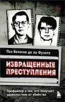 Извращенные преступления. Профайлер о тех, кто получает удовольствие от убийства - Паз Веласко де ла Фуэнте - 2025 год