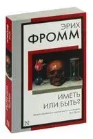 Иметь или быть? - Эрих Фромм - 2023 год