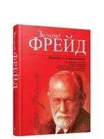 Интерес к психоанализу - Зигмунд Фрейд - 2020 год