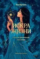 Искра жизни. Раскрытие архетипической силы женщин - Лиза Марчиано - 2025 год