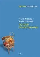 Истоки психотерапии - Карл Витакер, Томас Малоун - 2019 год