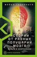 Истории от разных полушарий мозга - Майкл Газзанига - 2021 год