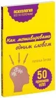 Как мотивировать одним словом - Наталья Титова - 2023 год