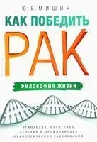 Как победить рак: философия жизни - Юрий Мишин - 2022 год