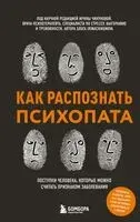 Как распознать психопата. Поступки человека, которые можно считать признаком заболевания - Ирина Чикунова - 2025 год