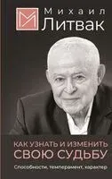 Как узнать и изменить свою судьбу - Михаил Литвак - 2025 год