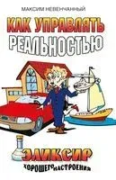 Как управлять реальностью. Эликсир хорошего настроения - Максим Невенчанный - 2026 год
