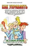 Как управлять эмоциями. Эликсир взаимопонимания - Максим Невенчанный - 2026 год