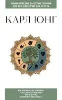 Карл Юнг. Для тех, кто хочет все успеть - 2026 год
