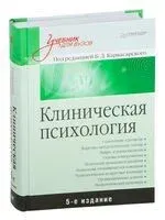 Клиническая психология - Б. Карвасарский - 2022 год
