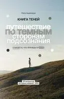 Книга теней: путешествие по темным сторонам подсознания - Рита Ашкинази - 2026 год