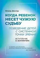 Когда ребёнок несёт чужую судьбу - Ингрид Дикстра - 2024 год