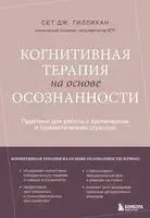Когнитивная терапия на основе осознанности. Практики для работы с хроническим и травматическим стрессом - Сет Дж. Гиллихан - 2026 год