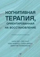 Когнитивная терапия, ориентированная на восстановление - Аарон Бек - 2024 год