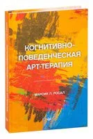 Когнитивно-поведенческая арт-терапия - Марcия Л. Росал - 2022 год