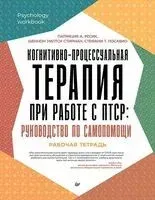 Когнитивно-процессуальная терапия при работе с ПТСР: руководство по самопомощи - С. Ло Савио, П. Ресик, Ш. Стирман - 2025 год