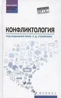 Конфликтология. Учебник - 2025 год