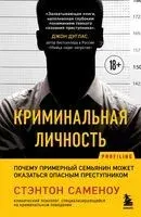 Криминальная личность. Почему примерный семьянин может оказаться опасным преступником - Стэнтон Саменоу - 2024 год