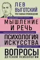 Лев Выготский. Мышление и речь. Психология искусства. Вопросы детской психологии - Лев Выготский - 2025 год
