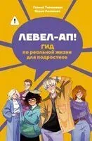 Левел-ап! Гид по реальной жизни для подростков - Е. Леоненко, Галина Тимошенко - 2026 год