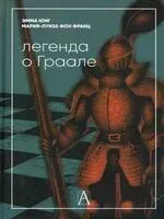 Легенда о Граале - Мария-Луиза фон Франц, Эмма Юнг - 2022 год