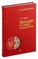 Лекции по общей психологии - Александр Лурия - 2022 год