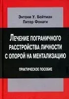 Лечение пограничного расстройства личности с опорой на ментализацию - Энтони У. Бейтман, Питер Фонаги - 2017 год