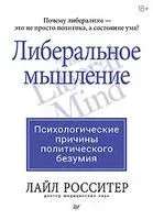 Либеральное мышление: психологические причины политического безумия - Лайл Росситер - 2025 год