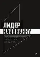 Лидер наизнанку - Леонид Кроль - 2019 год