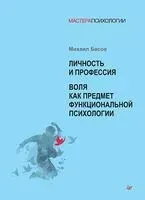 Личность и профессия. Воля как предмет функциональной психологии - Михаил Басов - 2020 год