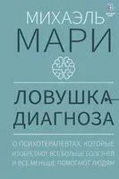 Ловушка диагноза. О психотерапевтах, которые изобретают всё больше болезней и всё меньше помогают людям - Михаэль Мари - 2023 год