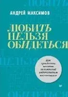 Любить нельзя обидеться. Как преодолеть негатив, заложенный родительским воспитанием - Андрей Максимов - 2023 год