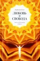 Любовь и свобода. Между психологией и Богом. - Владислав Кенга - 2021 год