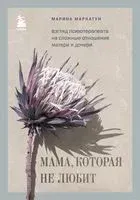 Мама, которая не любит - Марина Маркатун - 2022 год