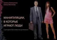 Манипуляции, в которые играют люди - Дмитрий Леоненко, Галина Тимошенко - 2016 год